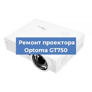 Замена проектора Optoma GT750 в Санкт-Петербурге